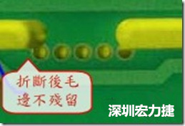 郵票孔設(shè)計(jì)較佳，分板后雖然也有毛邊產(chǎn)生，但大體所有的毛邊都可以平整于成型線以內(nèi)，不致造成組裝的干涉。