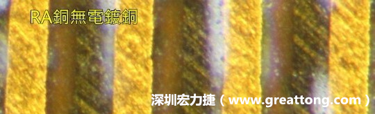 下圖為使用壓碾銅(RA)但利用防電鍍材料遮罩防止其再電鍍，所以其銅面看起來比較比較粗糙，因?yàn)榻?jīng)過刨除處理。 -深圳宏力捷
