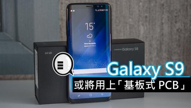 三星將在明年初上市的Galaxy S9手機(jī)中，采用“基板式PCB”（SLP）設(shè)計(jì)。