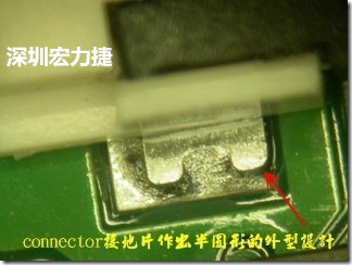 既然焊腳的側(cè)壁爬錫可以增加焊錫面積與焊錫強(qiáng)度，所以很多人就在接地腳(GND)的地方做文章，比如說在板對(duì)板連接器(B2B connector)兩端的接地片增加圓孔或半圓孔形狀，或是將其設(shè)計(jì)成"U"字型都有機(jī)會(huì)可以增加其焊錫強(qiáng)度。